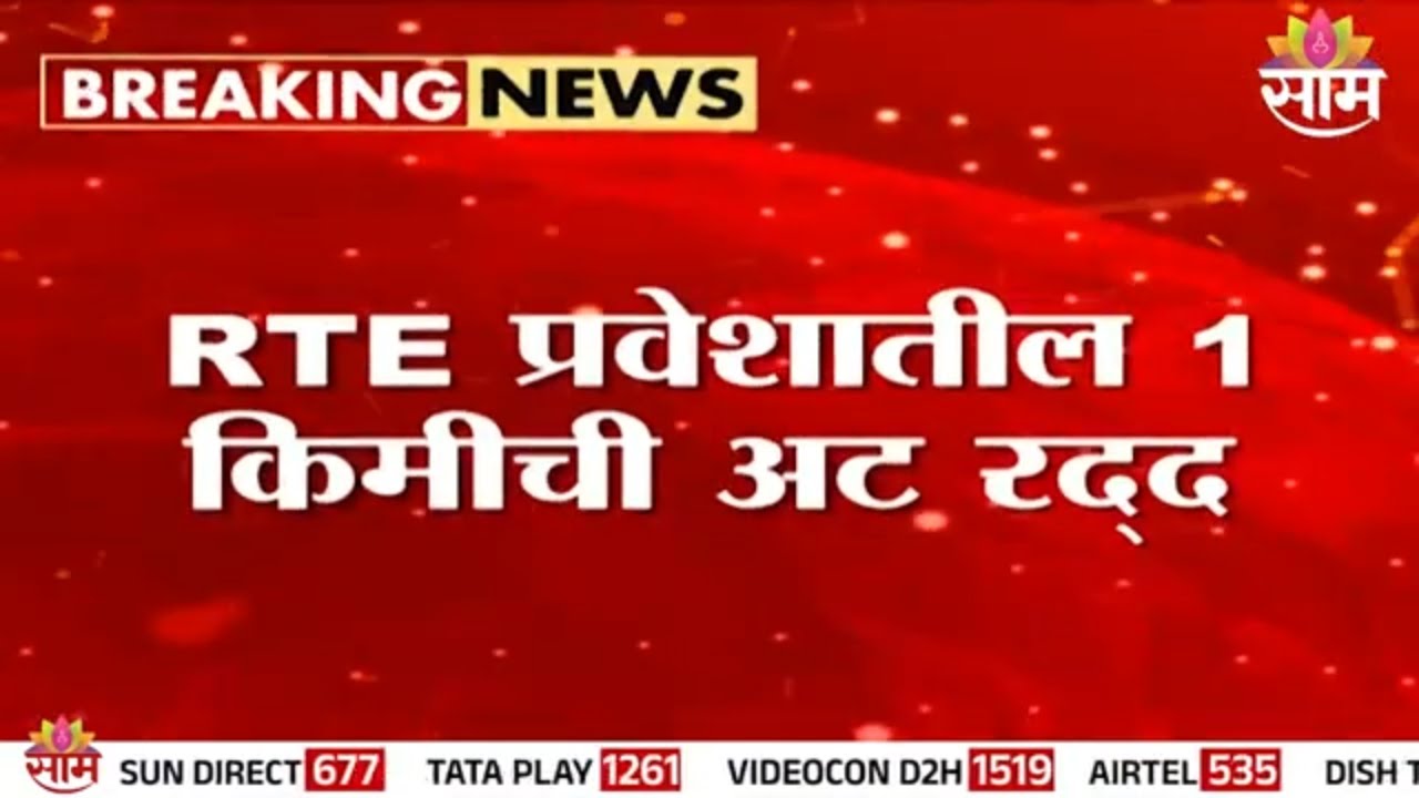 RTE प्रवेशातील 1 किमी अट स्थगित | RTE Admission Rule