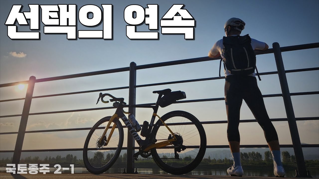 [국토종주 2-1] 부산으로 가는 거지?ㅣ선택의 순간들ㅣ인천~부산 633km [🎁구독자 이벤트]