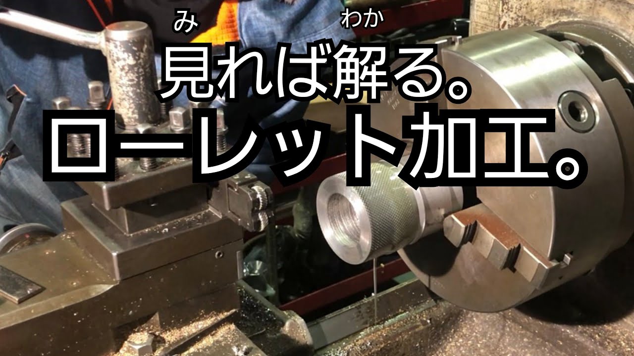 【旋盤】詳しく解説！ローレット加工 [Lathe] Detailed explanation!  Knurling