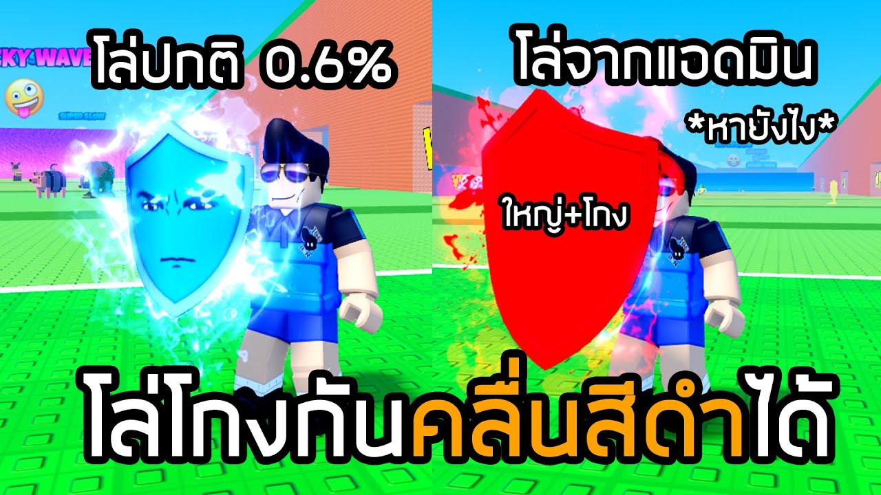 ความลับของโล่กันคลื่นใหม่ โล่ที่ติดกลายพันธุ์ได้ Escape Tsunami Brainrots
