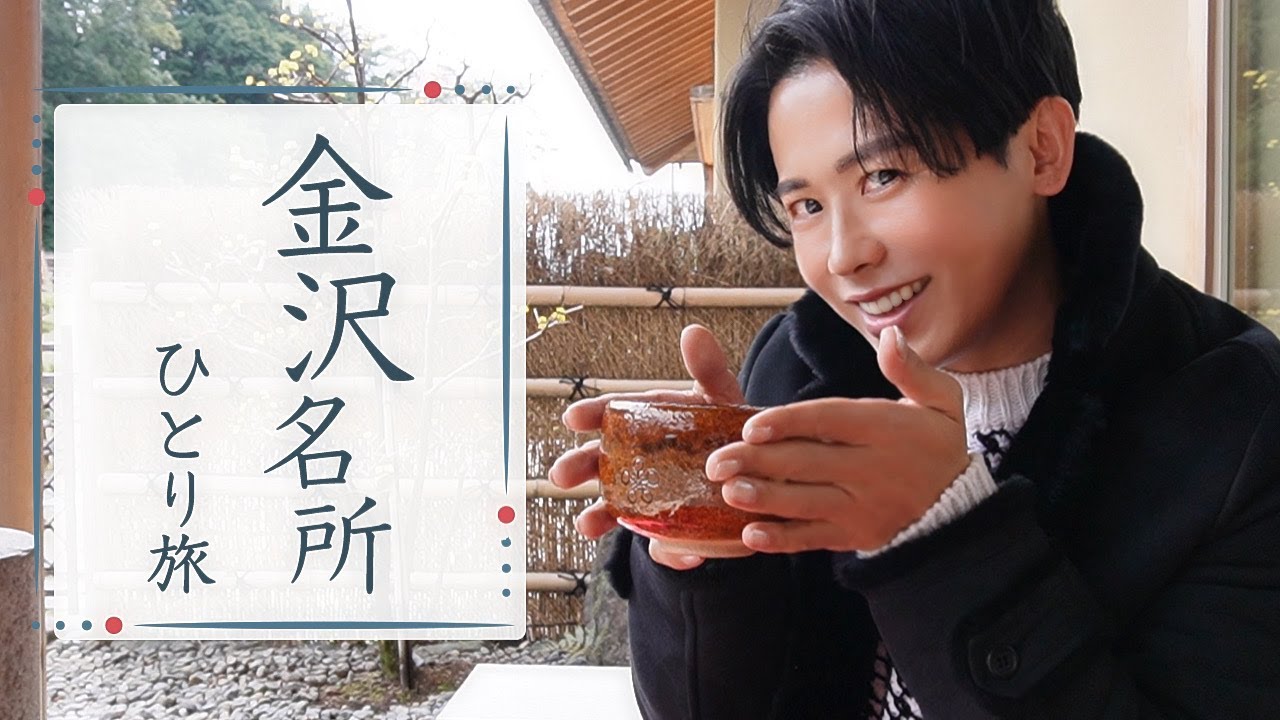 【旅行vlog】春の金沢・加賀温泉の優雅なひとり旅🤍 金沢の名物スポットにすべて行ってエンジョイしちゃったわよ〜🤍
