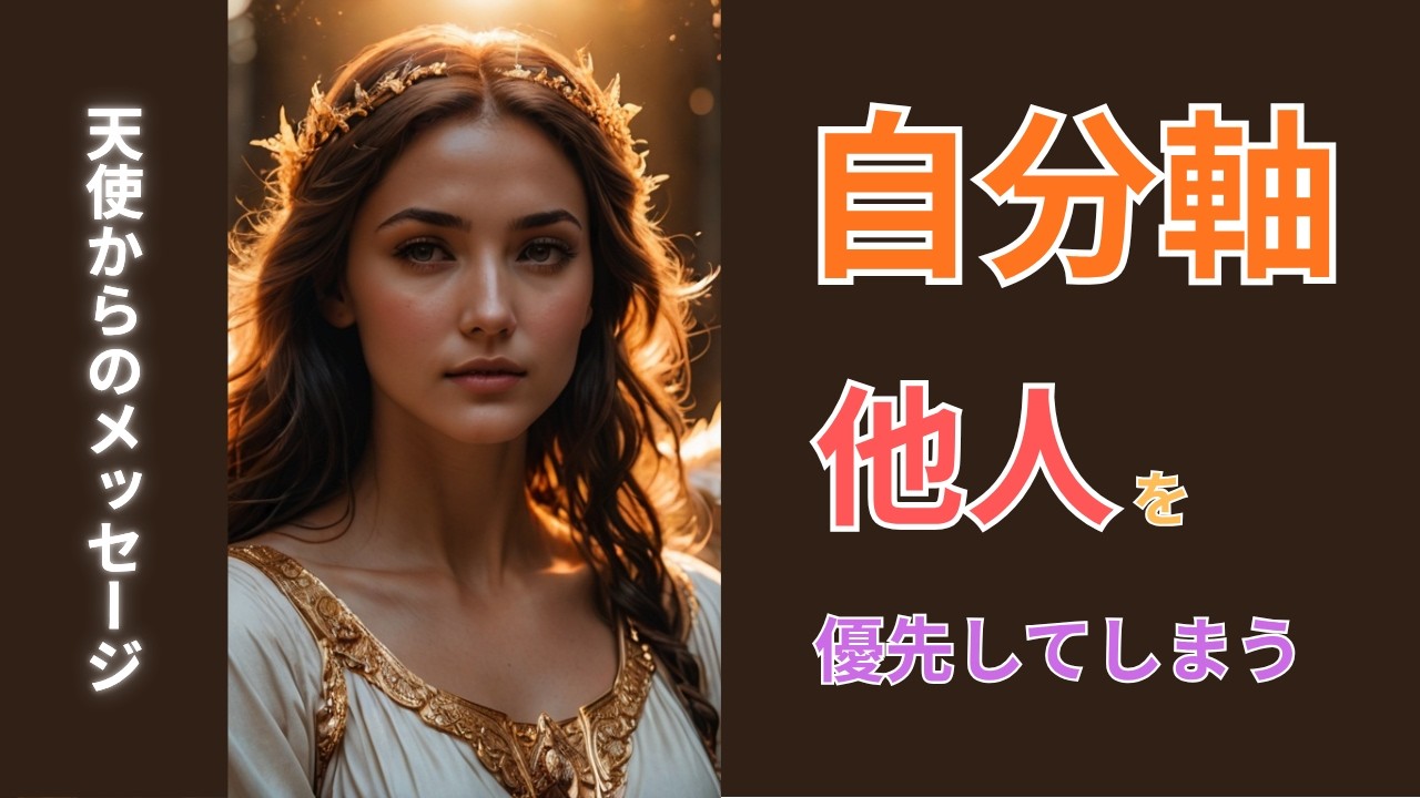 自分軸　他人を優先してしまう　天使からのメッセージ