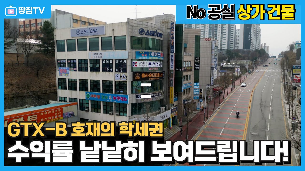 “수익률 미쳤다!” 공실 없는 춘천 상가,GTX-B 수혜 기대! 지금 투자해도 될까? #춘천상가 #후평동상가 #춘천건물 #후평동 건물
