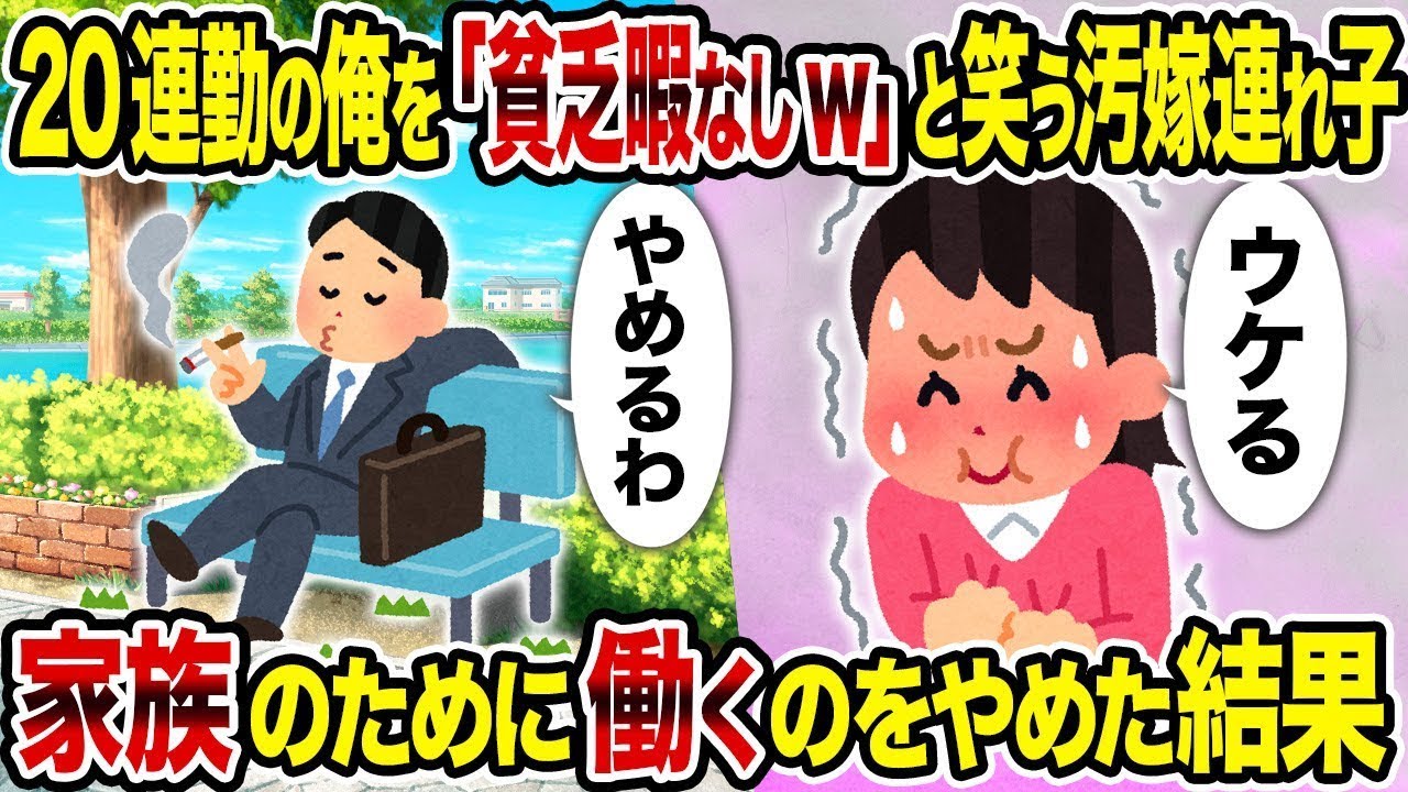 【総集編vol.69】20連勤の俺を「貧乏暇なしw」と笑う汚嫁連れ子→ 家族のために働くのをやめた結果【作業用】【睡眠用】