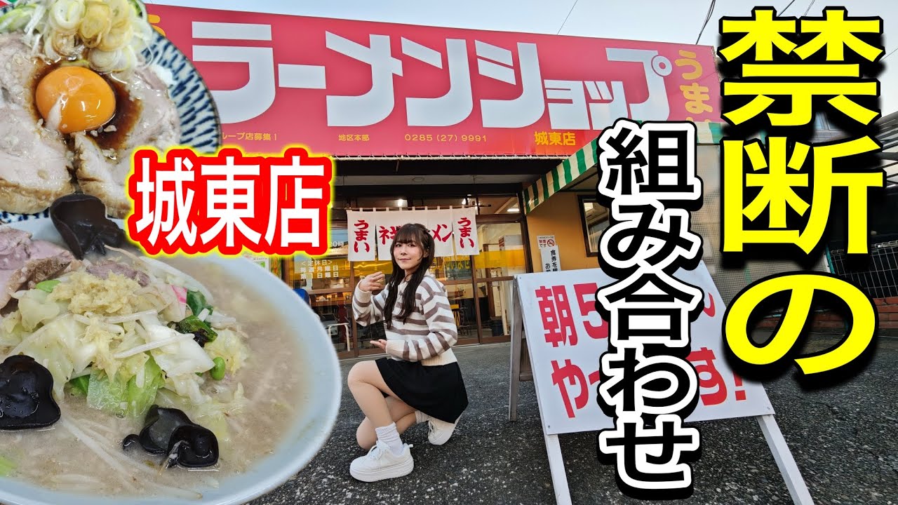 【ラーメンショップ城東店】野菜の山をチャーシューで追い込む！禁断の組み合わせ！
