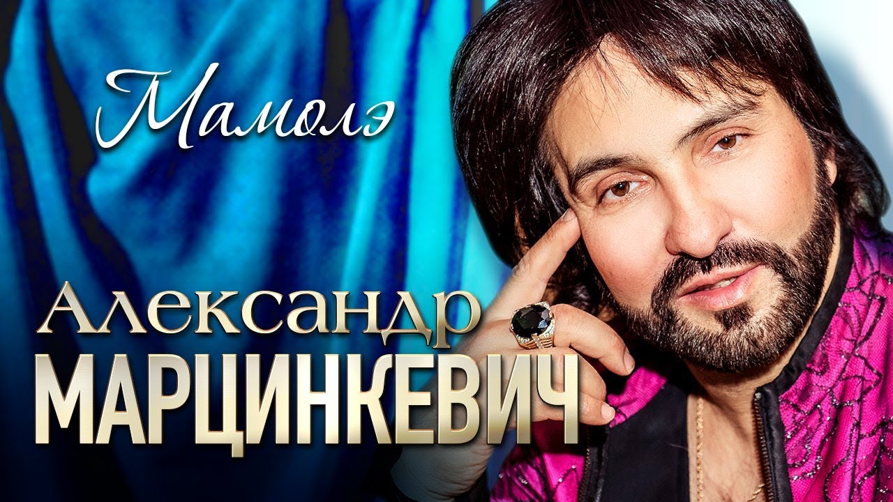 АЛЕКСАНДР МАРЦИНКЕВИЧ и Группа КАБРИОЛЕТ - Мамолэ | Official Music Video | 2021 г. | 12+