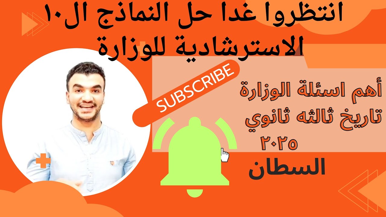 السلطان تاريخ ثالثه ثانوي حل النموذج ال١٦ تاريخ من النماذج الاسترشاديه اسئلة الوزارة ٢٠٢٥  تاريخ