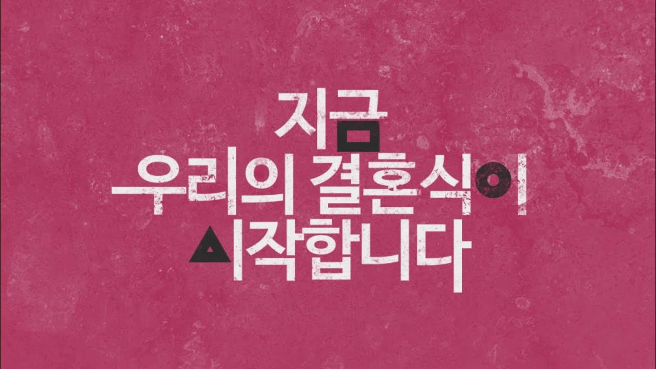결혼식게임을 시작하시겠습니까?│식전영상