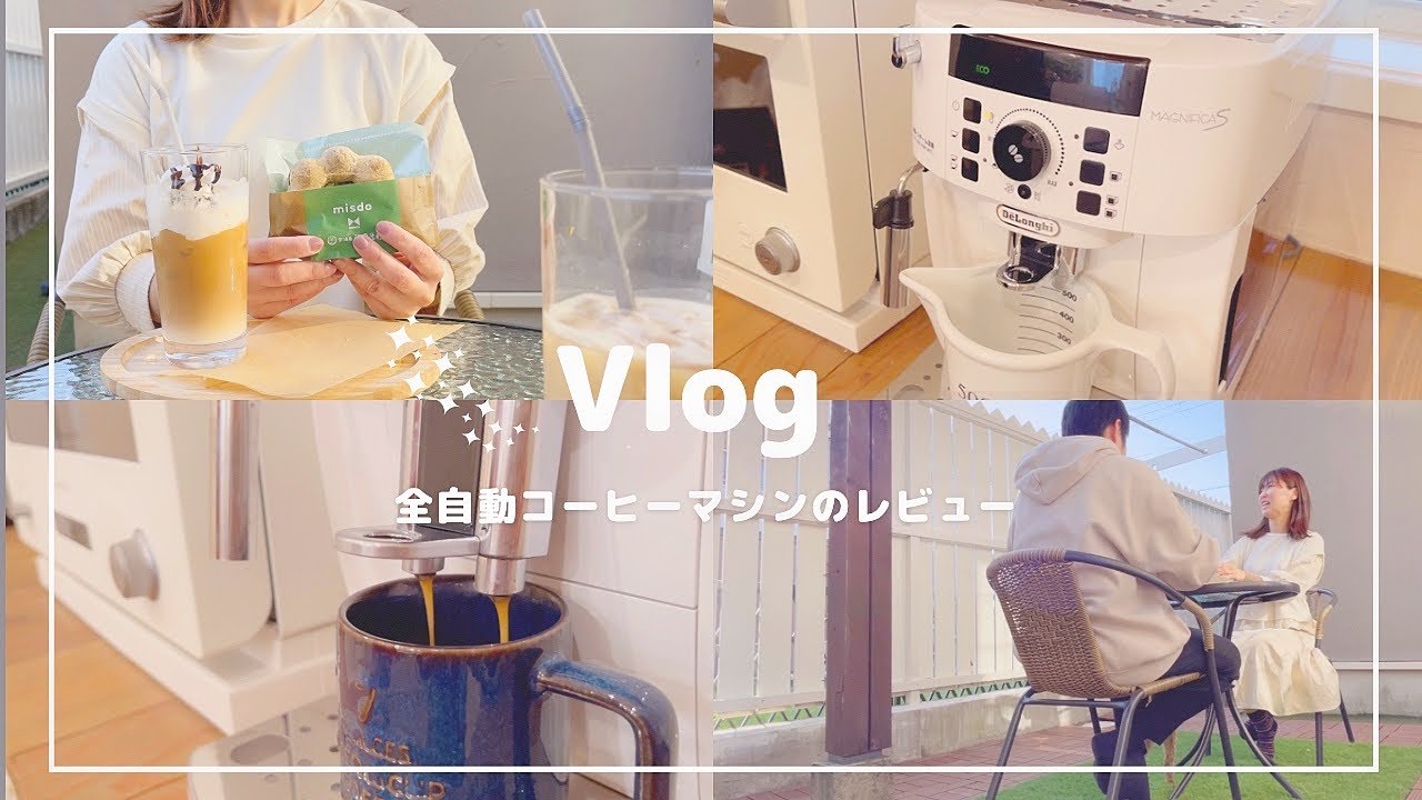 【全自動コーヒーマシン レビュー】デロンギ マグニフィカSの購入|カフェアレンジのご紹介｜４０代主婦
