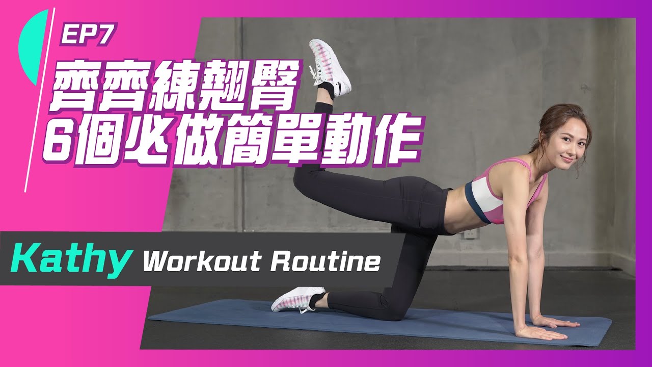 湯怡 Kathy Yuen - 想擁有翹臀? 6招有效動作 改善臀部線條 核心訓練 -kick backs/Side lunges/Hip bridge【Workout with Kathy EP7】