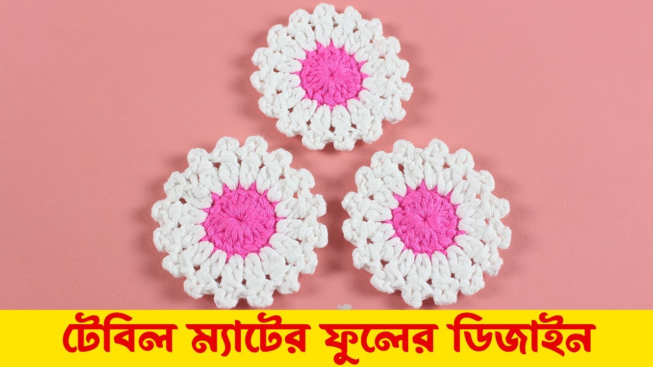 কুশিকাটার ফুল | Crochet Flowers | কুরুশের তৈরি ফুলের টিউটোরিয়াল | Sopna's Cooks N Crafts