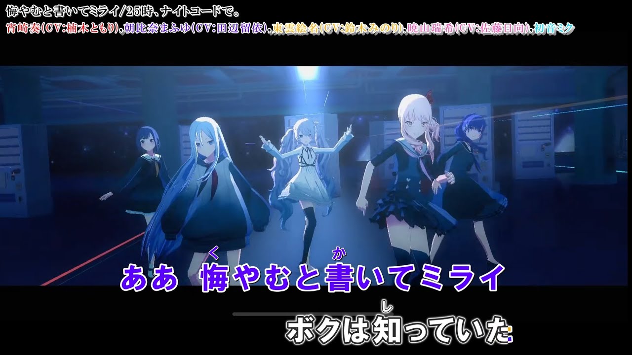 「悔やむと書いてミライ」【カラオケ字幕】「25時、ナイトコードで。×初音ミク」【プロセカ】