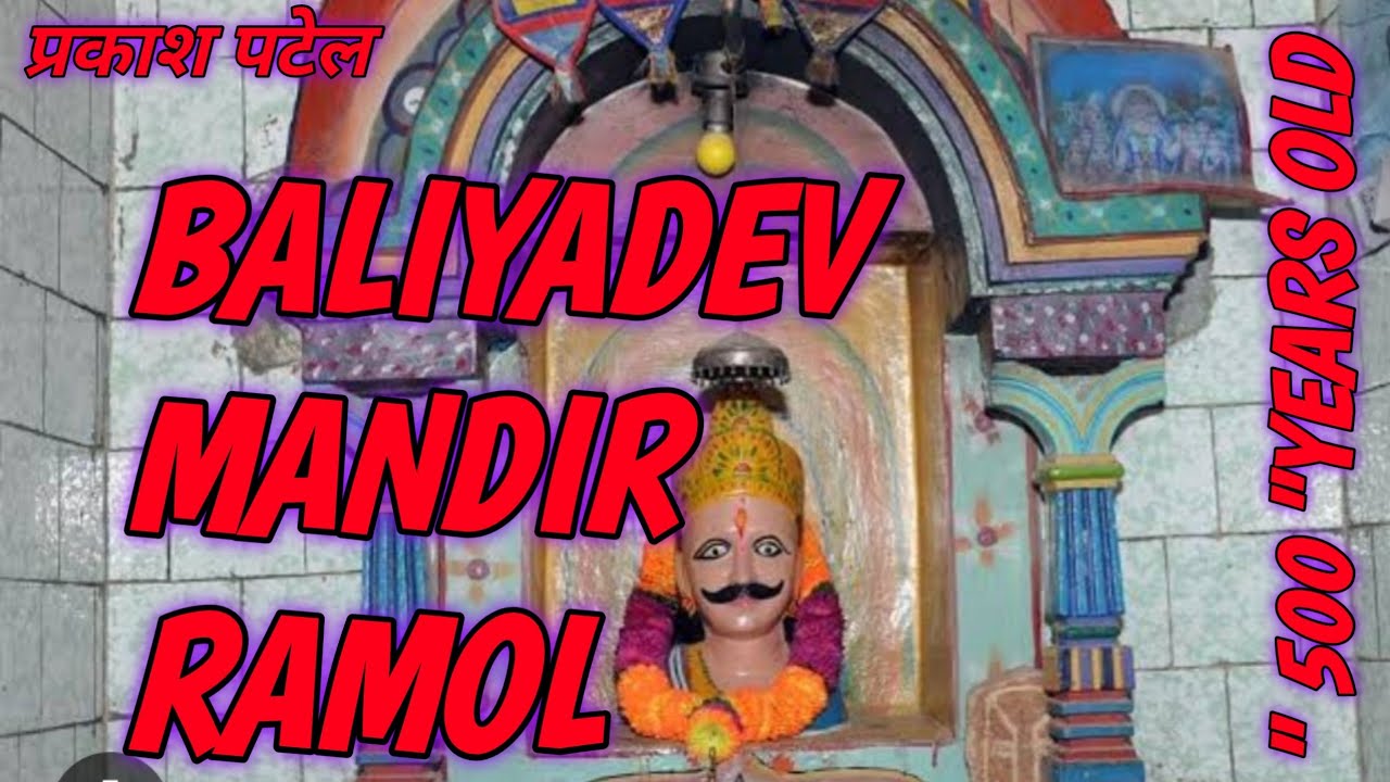 BALIYA DEVNU MANDIR   |  BALIYADENUMANDIR500YEAROLD  | 500 YEAR OLD  BALIYADEV MANDIR    | RAMOL  |