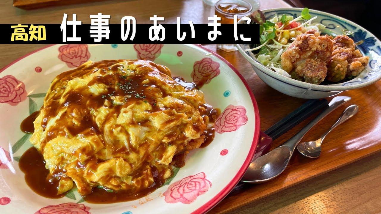 【喫茶店ランチ】ふわトロオムライスが美味すぎる…！ハンバーグにカキフライ、チキン南蛮など自分の好みで選べて最高！｜高知市春野　すぷりんぐす