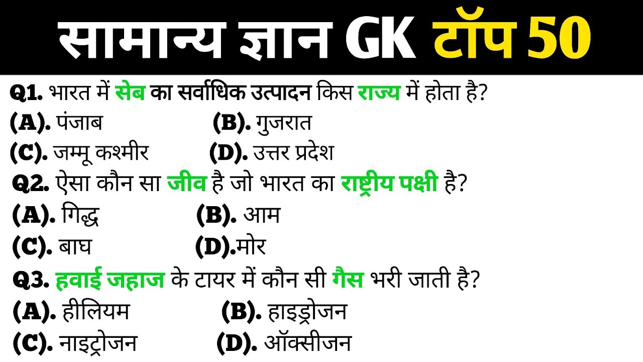 सामान्य ज्ञान | Top 50 GK/GS questions answers | SSC MTH, RPF, CRP, CRPF, UPSC, Police | GK quiz
