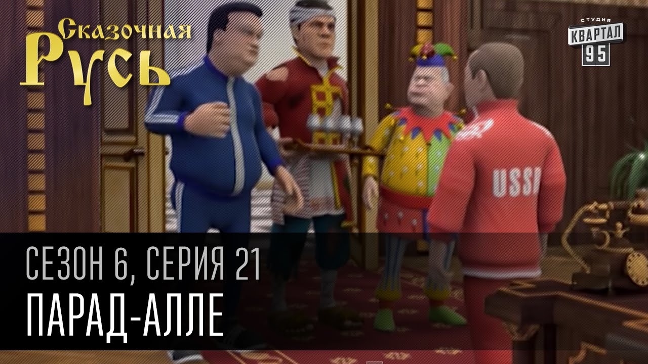 Сказочная Русь, 6 сезон, серия 21 | Парад-алле | парад 9 мая,Встреча Президентов,боевой Шляшко.