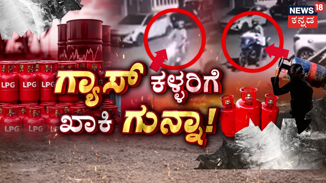 Black Market Gas:Cylinders Sold for Rs 6,000? | ಕಾಳ ಸಂತೆಯಲ್ಲಿ ಗ್ಯಾಸ್‌ ಸಿಲಿಂಡರ್ ಮಾರಾಟ?|Iran Vs Isreal