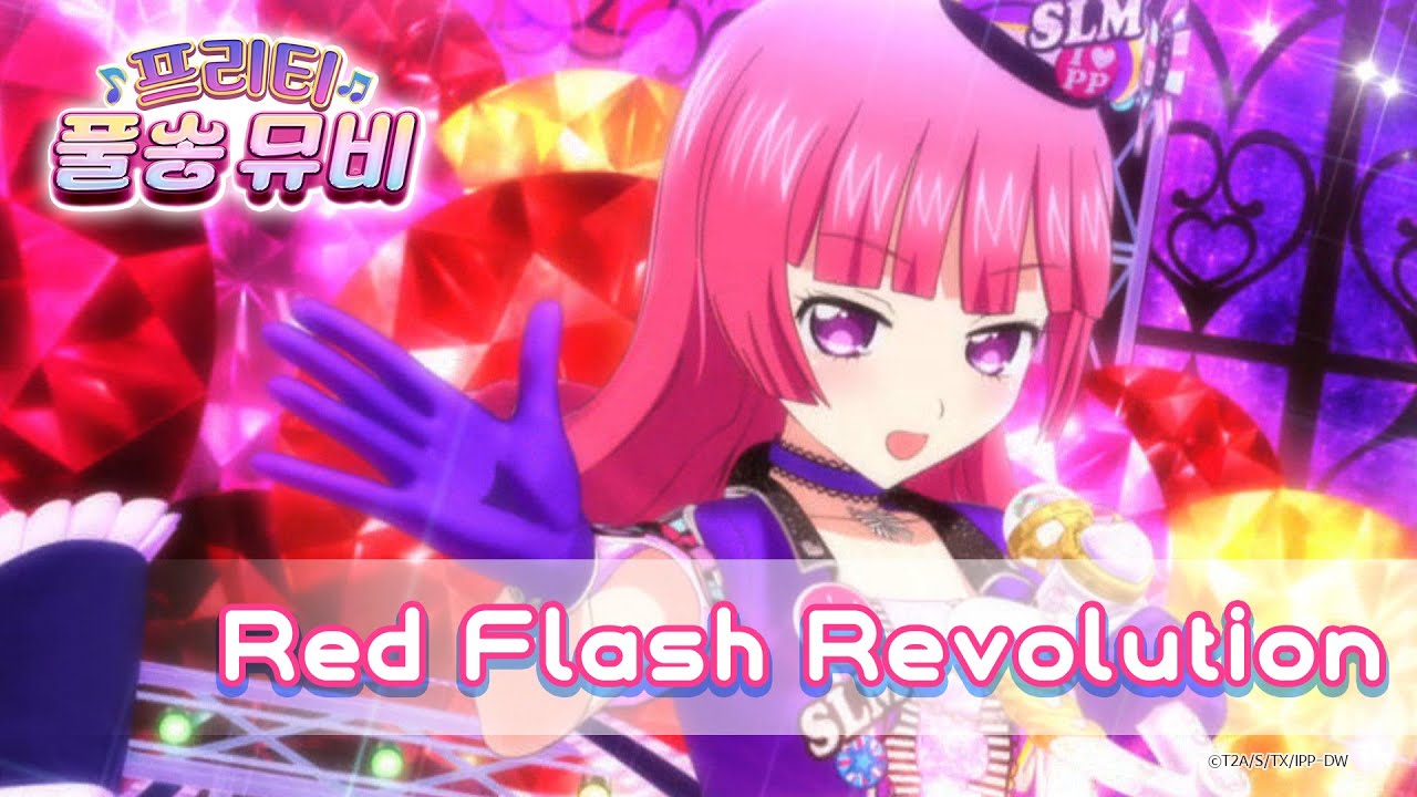 🎵Red Flash Revolution - 소피ㅣ🎀프리티 풀송 뮤비🎀ㅣ아이돌 타임 프리파라ㅣPretty FullSong MV