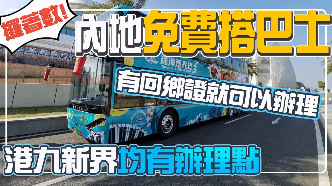 港人滿60+一張回鄉證就可以辦理免費巴士卡｜港島九龍新界均有辦理點｜線上線下均可辦理