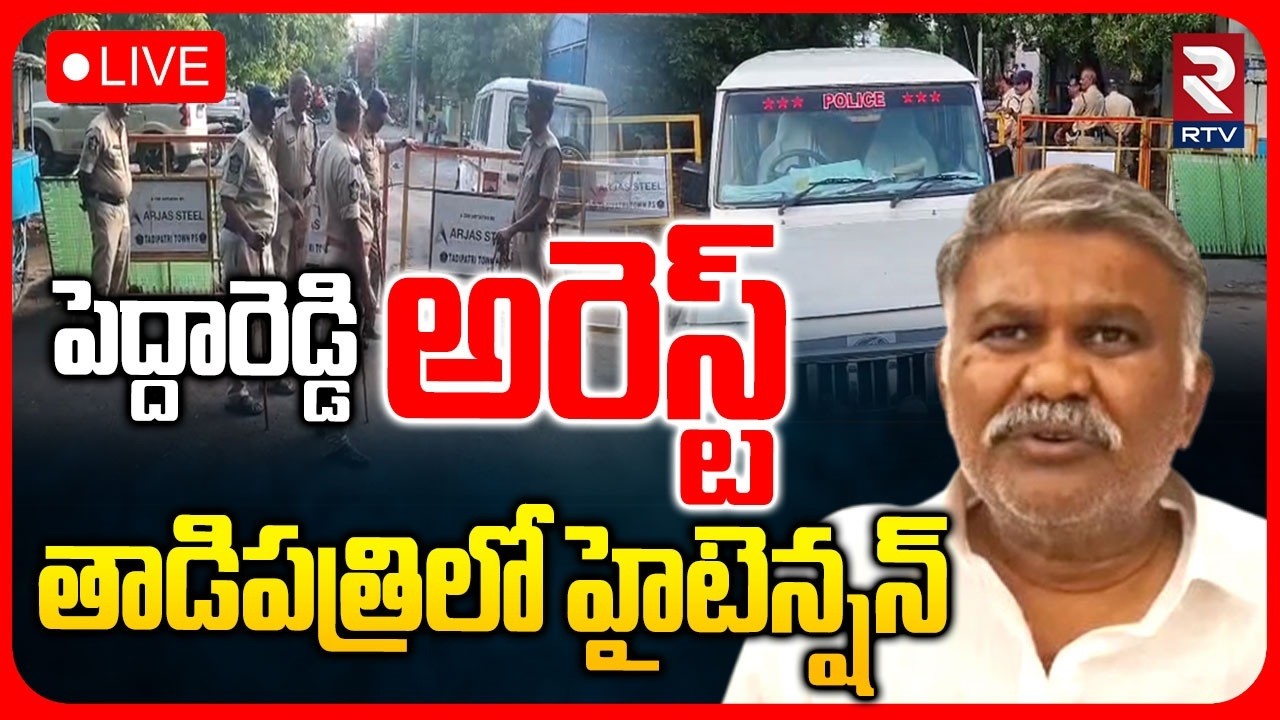 High Tension In Tadipatri🔴LIVE : పెద్దారెడ్డి అరెస్ట్ | JC Prabhakar Vs Pedda Reddy | RTV