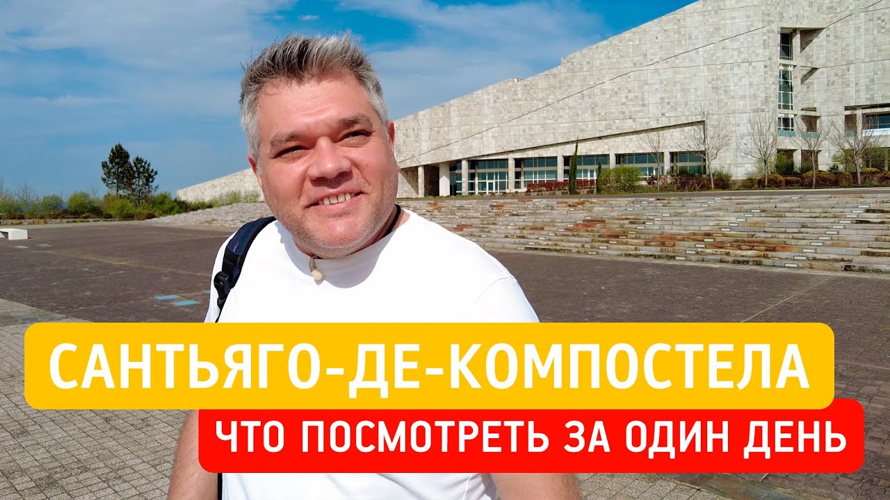 Сантьяго-де-Компостела, Испания. Что посмотреть за один день в городе паломников