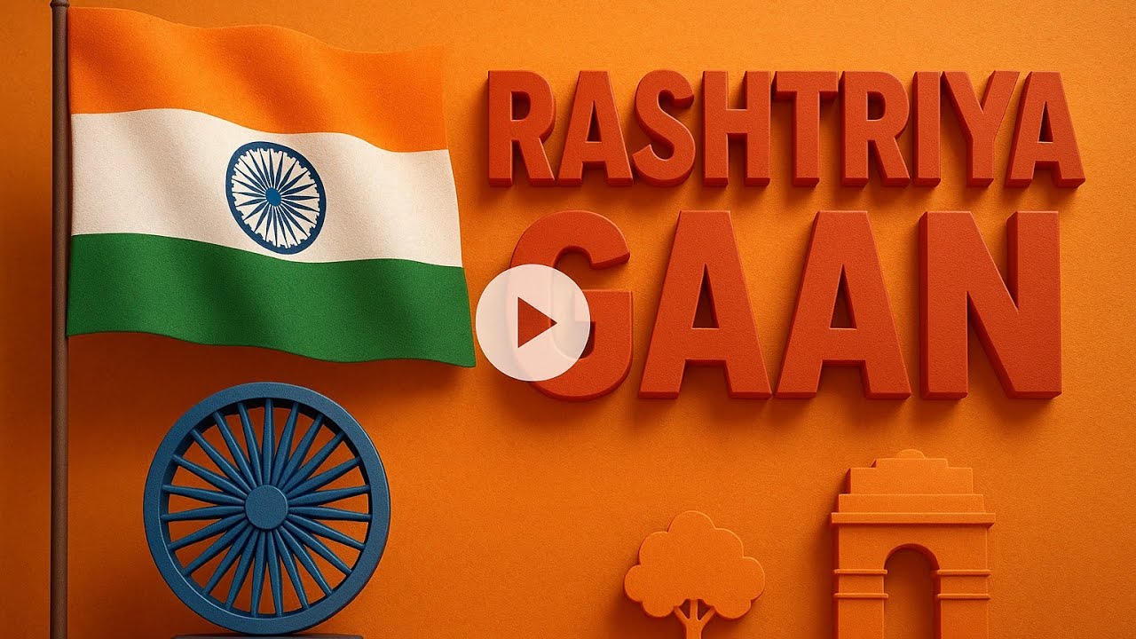 Jana Gana Mana Adhinayaka | National Anthem | भारत का राष्ट्रगान 