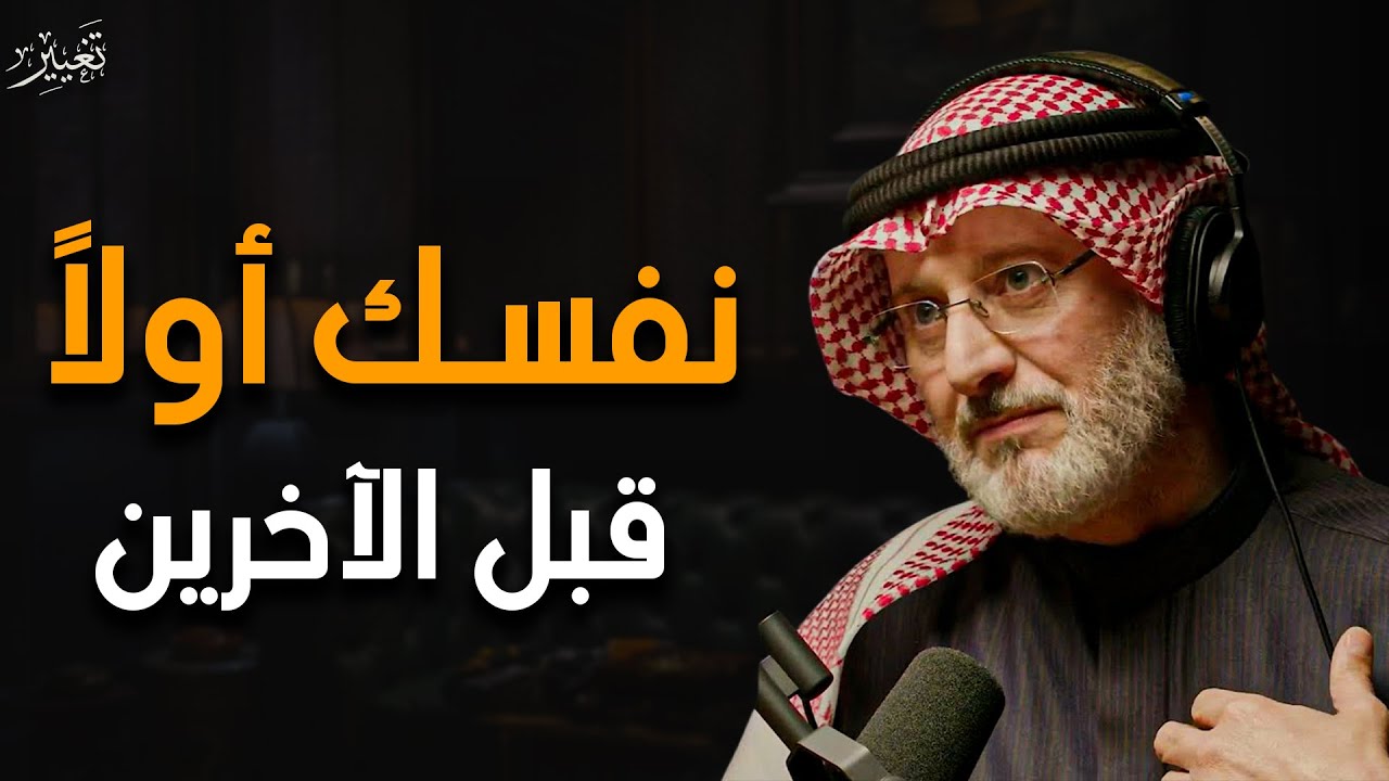 لا تقدم أحداً على نفسك ، أنت أولاً ثم الأخرين د/ جاسم المطوع 