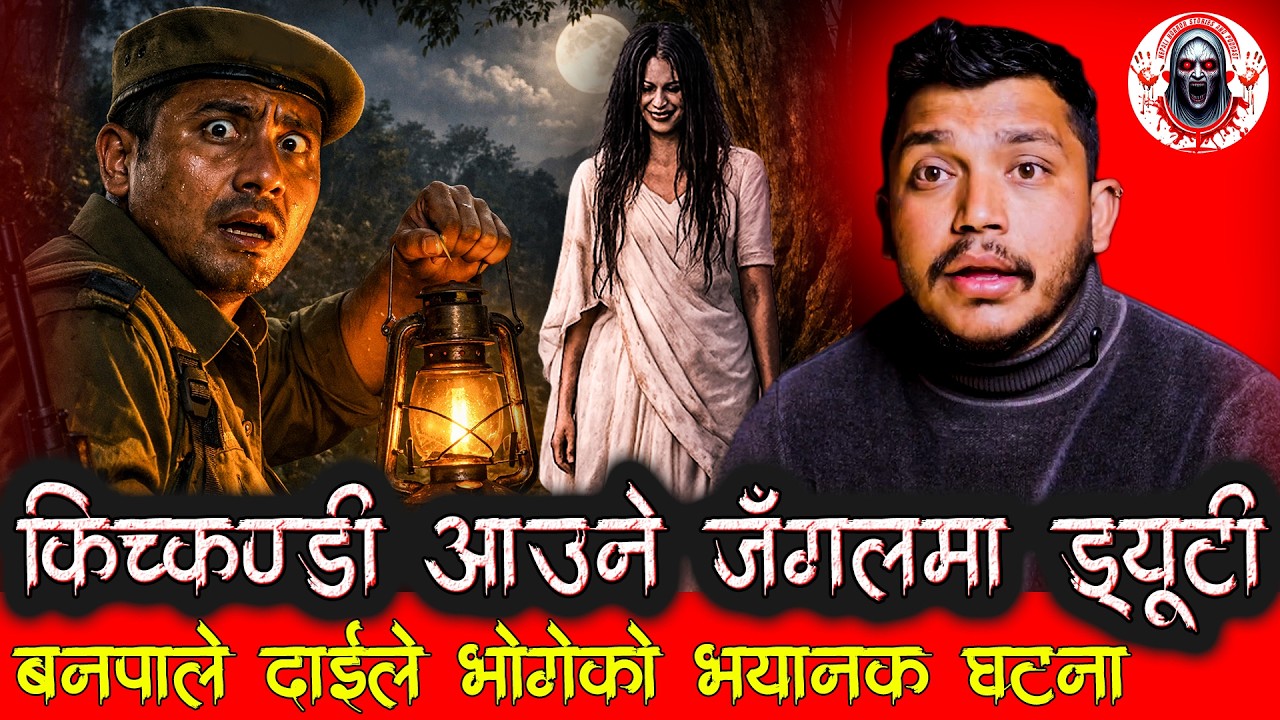 किच्कण्डीले बनपाले दाईलाई तर्सायो | Nepali Horror Story | Kichkandi ko Katha