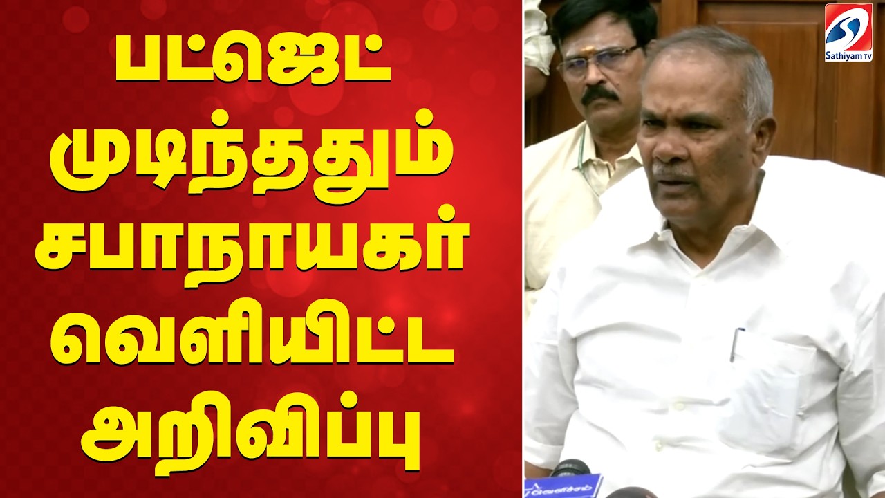 Budget session tamil nadu | Speaker announcement | Tamil nadu assembly | Legislative assembly update