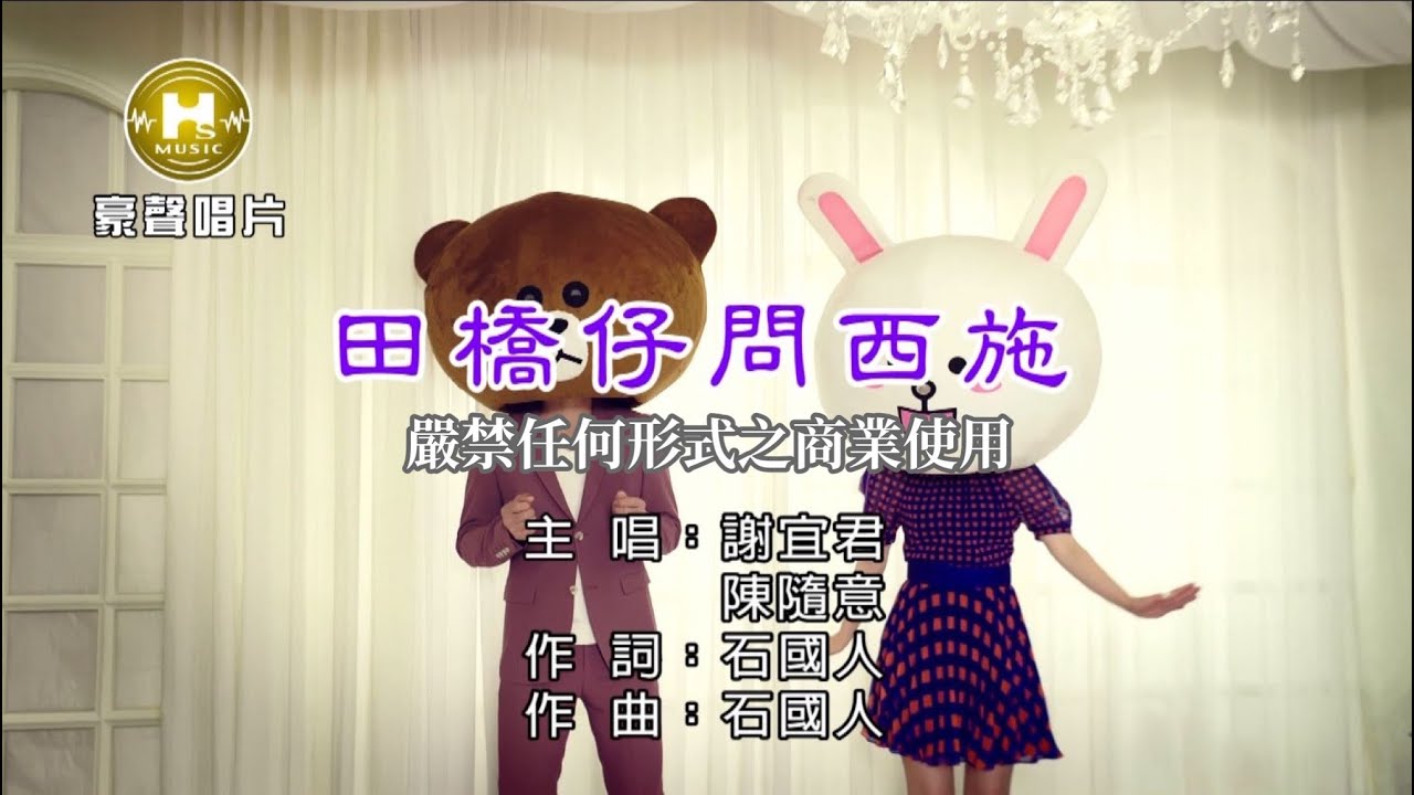 謝宜君vs 陳隨意-田橋仔問西施【KTV導唱字幕】1080p HD