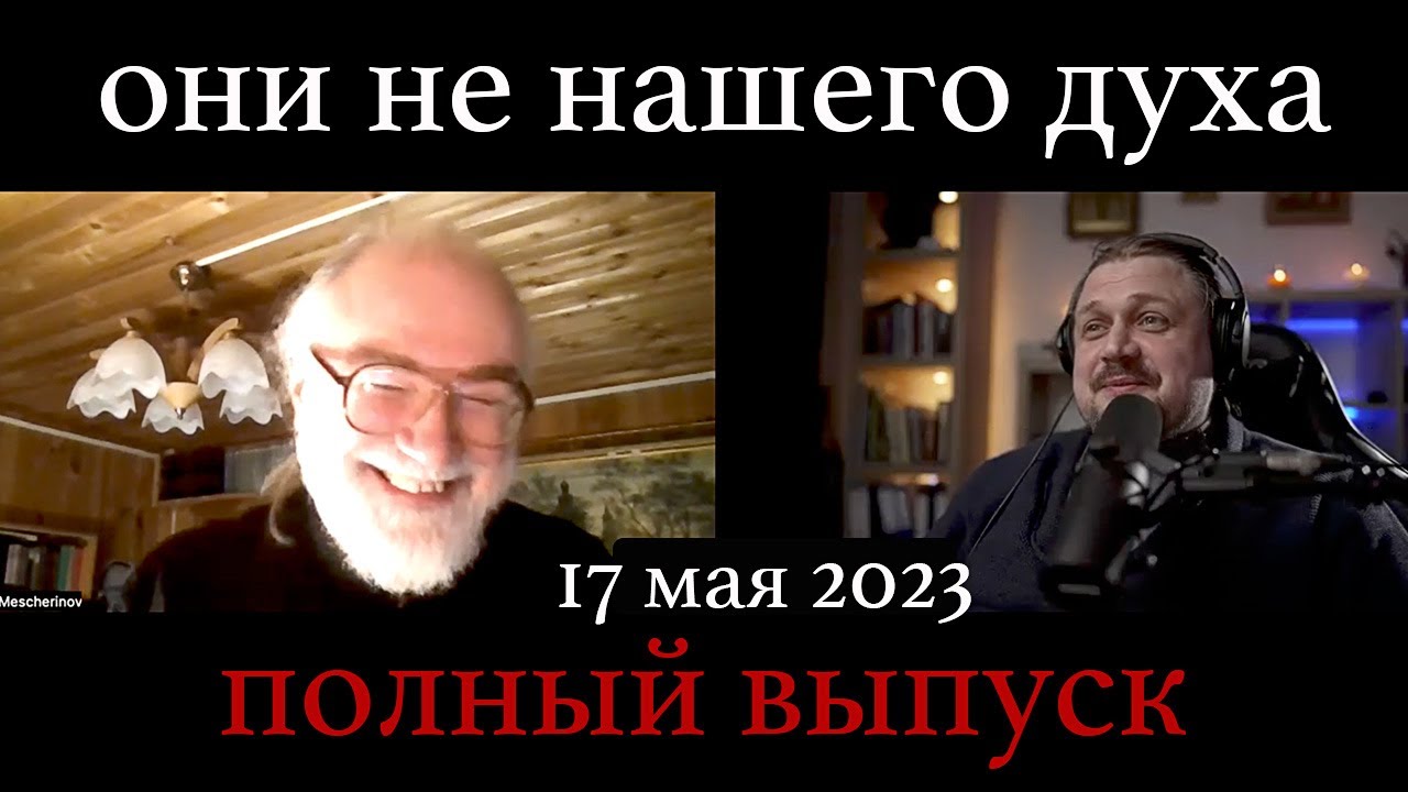 о.Пётр Мещеринов- Они не нашего духа | Отношение к Рубскому | Проповеди Ткачева | полный выпуск