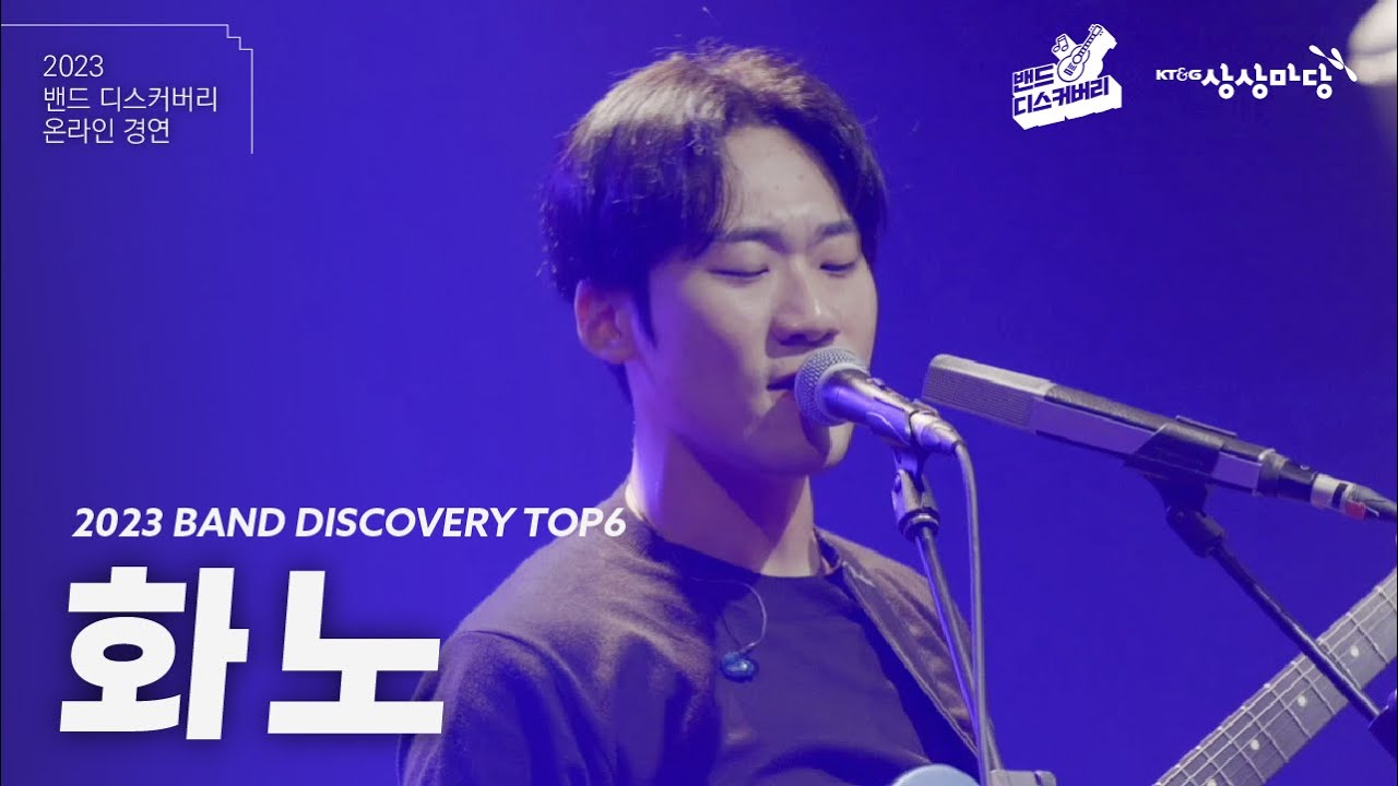 [2023 밴드 디스커버리] 화노 Hwanho | TOP6 온라인 경연