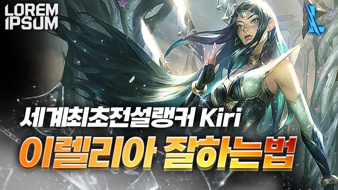 전설랭 최초의 전설랭커가 알려주는 이렐리아 잘하는 법 | 장인초대석 Kiri 와일드리프트