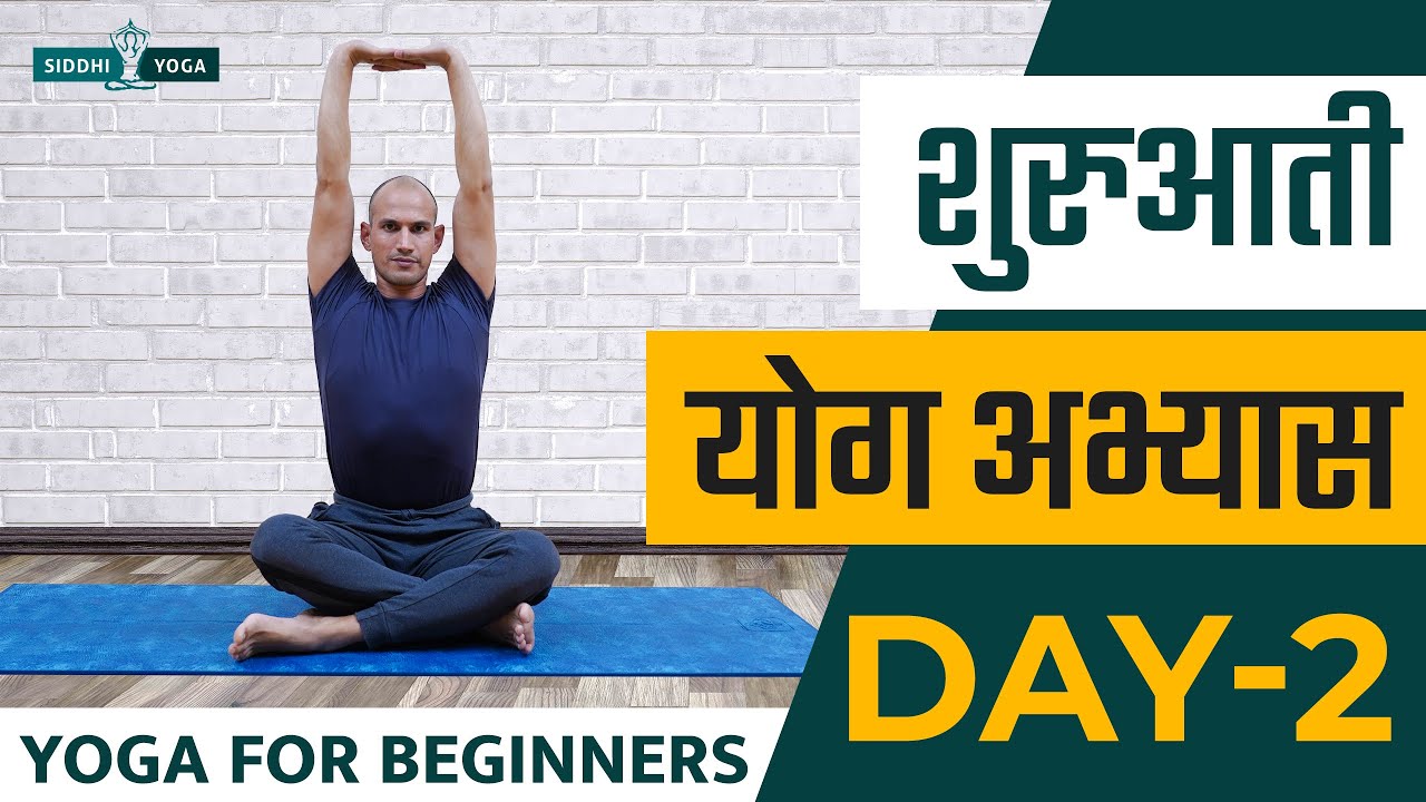 30 Days of Yoga for Beginners in Hindi - Day 2 शुरुआती योगा अभ्यास दिन 2  Siddhi Yoga
