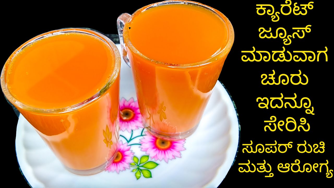 ಬೆಲ್ಲದ ಕ್ಯಾರೆಟ್ ಜ್ಯೂಸ್ | How to make Carrot Juice with Jaggery | Healthy Energy Drink Recipe kannada
