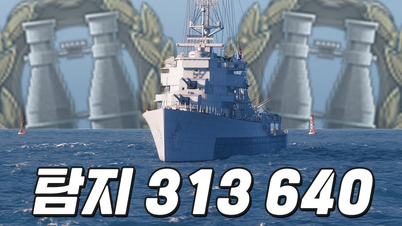 트롬프: 스팟에 진심인 구축함 [월드 오브 워쉽]