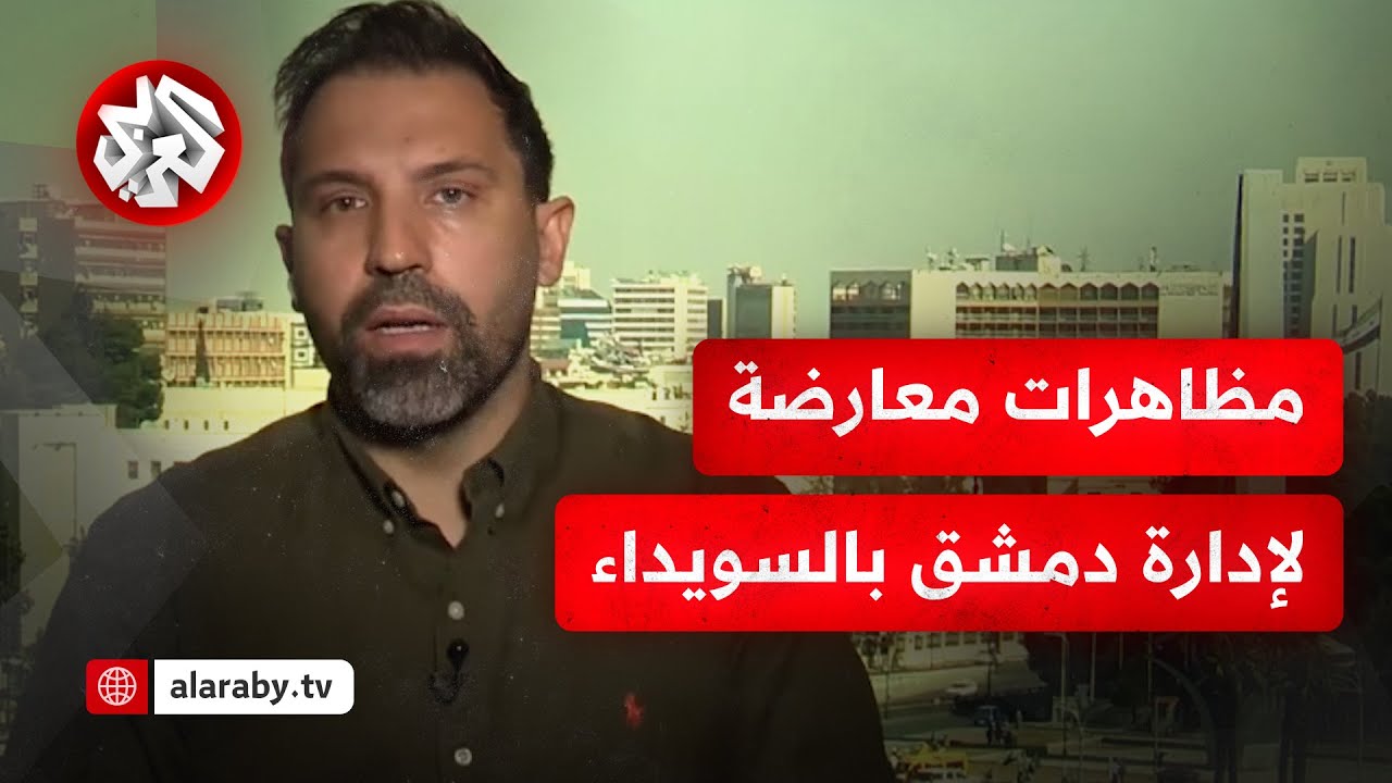 ما تفاصيل آخر التطورات الميدانية بالصنمين، وكيف تتعامل السلطة مع المظاهرات المعارضة بالسويداء؟