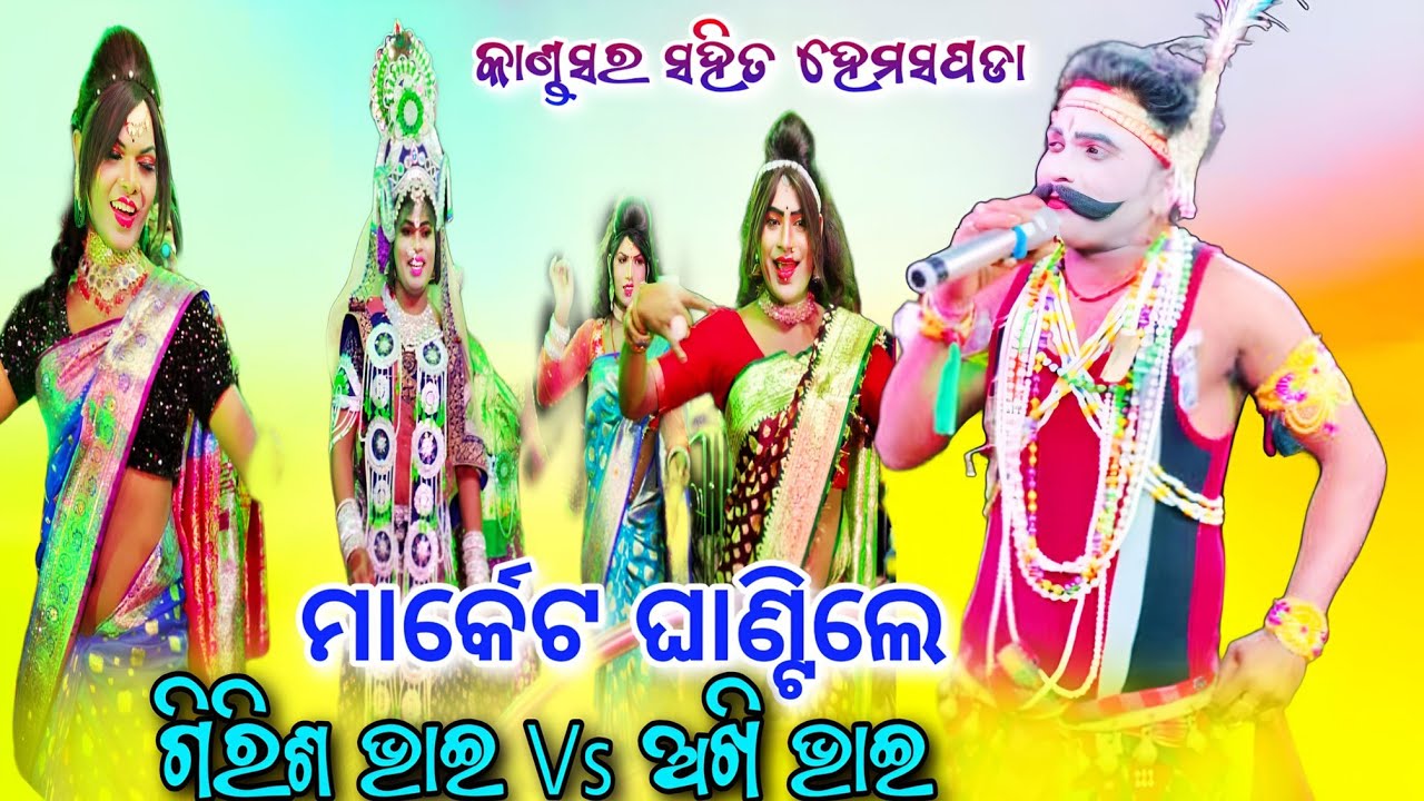 ମାର୍କେଟ ଘାଣ୍ଟିଲେ || Kandasar ରାଧା ଅଖି ଭାଇ Vs Hemaspada Nabika ଗିରିଶ ଭାଇ New Danda Nacha  Viral Video