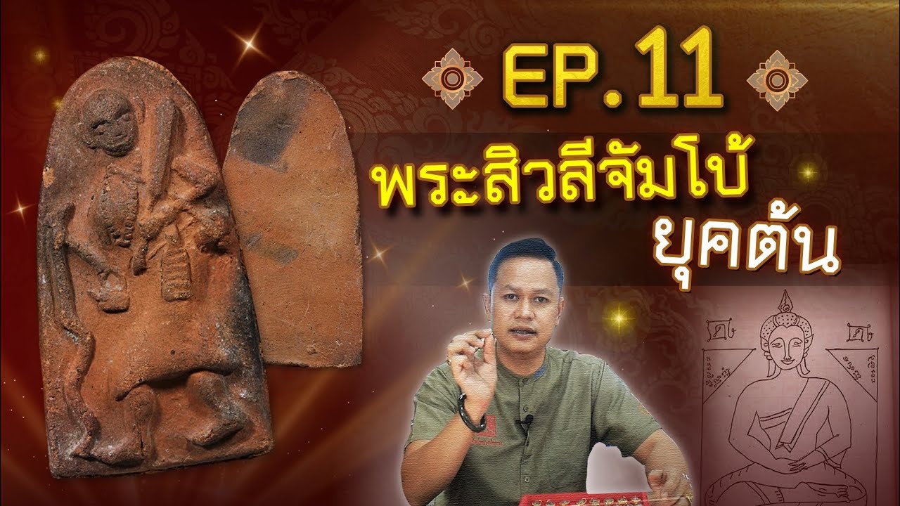 พระสิวลีจัมโบ้ยุคต้น เนื้อดิน |หลวงพ่อกวย ต้อม สำนักจันทร์  EP13 |