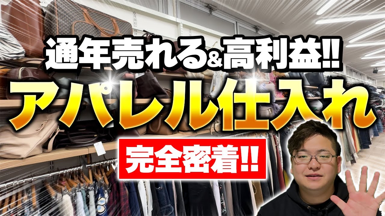 【店舗せどり】プロがアパレル仕入れを徹底解説！せどり初心者でも超簡単に利益商品を見つけるコツとは！？