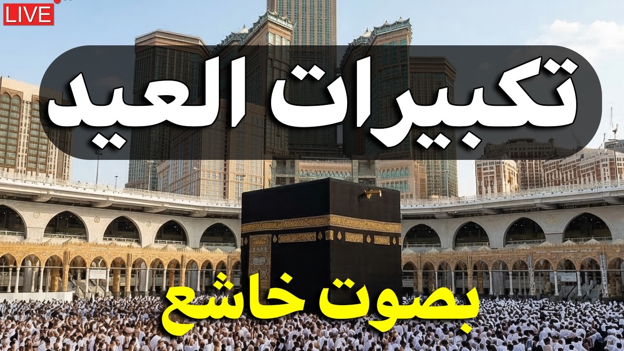 تكبيرات عيد الفطر المبارك 2026 بصوت جميل 🌷💛 لنجعلها تملأ الدنيا الله أكبر الله أكبر ولله الحمد