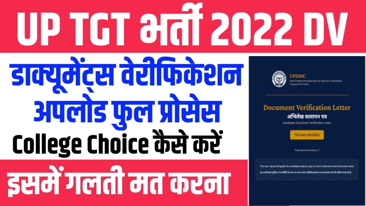 UP TGT 2022 DV Upload प्रोसेस। UP TGT 2022 COLLEGE CHOICE कैसे करें