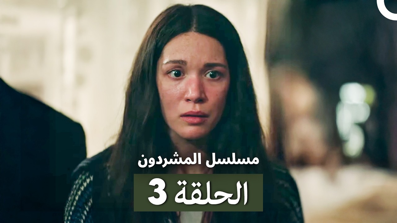 مسلسل المشردون الحلقة 3 (Arabic Dubbed)