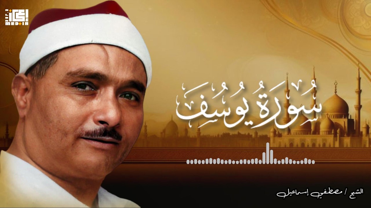 نَحْنُ نَقُصُّ عَلَيْكَ أَحْسَنَ الْقَصَصِ بِمَا أَوْحَيْنَا إِلَيْكَ سورة يوسف الشيخ/ مصطفي إسماعيل