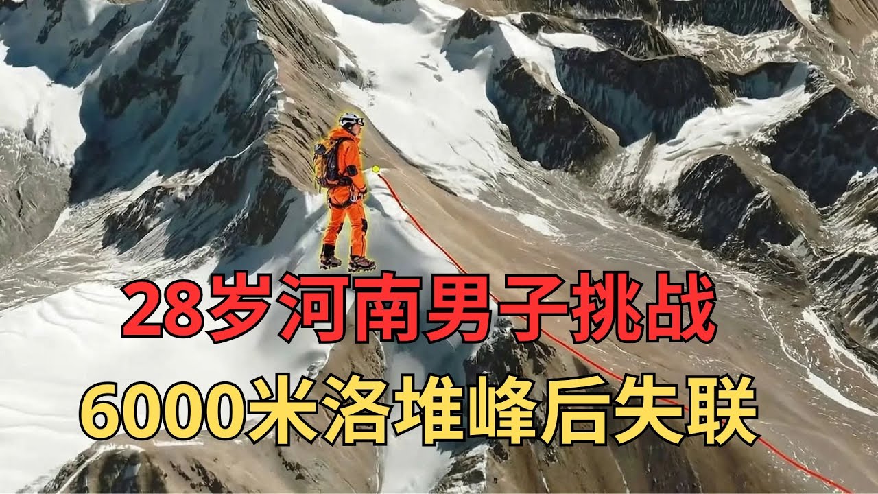 6000米“入门级”雪山？一步走错，28岁小伙永远留在西藏