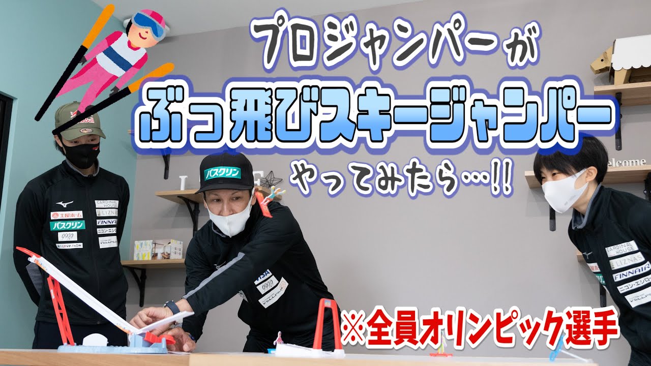 【スキージャンプ】3名のオリンピック選手が「ぶっ飛びスキージャンパー」で遊んだらすごい記録が出てしまいました【土屋ホーム】