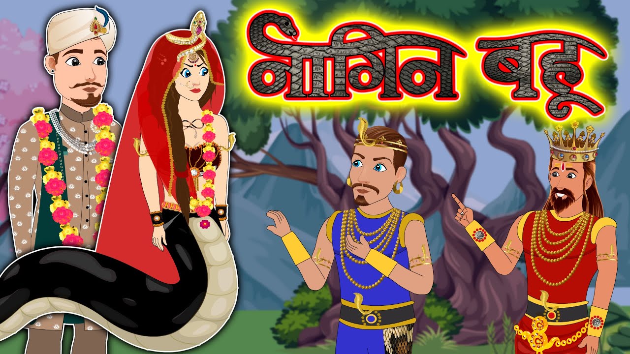 Kahani नागिन बहू | Naagin | Kahaniya | Hindi moral stories | Bedtime Stories | Adventure Kahaniya
