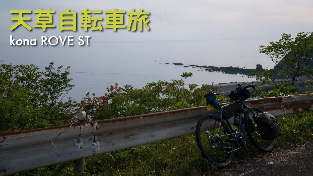 天草自転車旅【グラベルロード KONA ROVE ST】