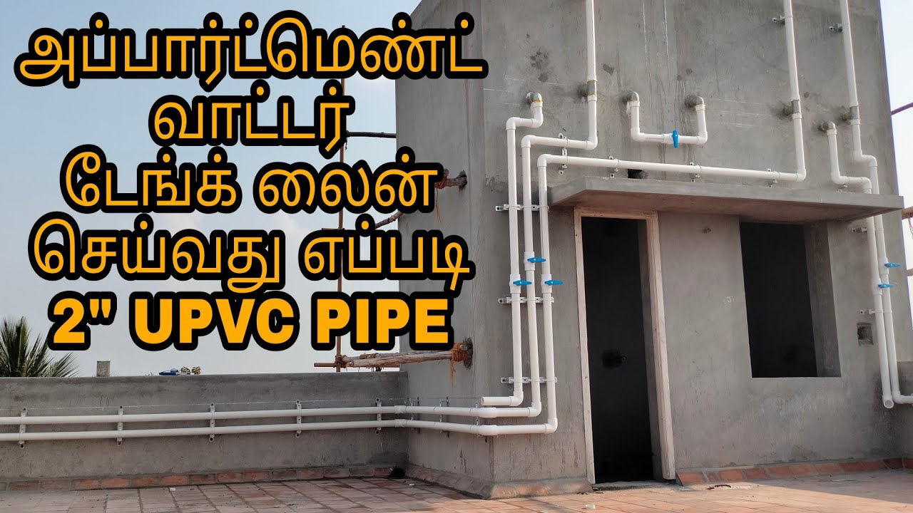 அப்பார்ட்மெண்ட் டேங்க் பிளம்பிங் செய்வது எப்படி || How to apartment water tank plumbing work in