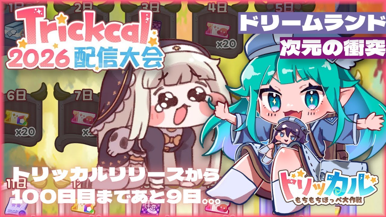 【 #トリッカル2026配信大会/初見さん歓迎 】ｽﾋﾟｷ実装🎉とあるマヨ好き教主の修養録📖 ＃５ 次元の衝突/ドリームランド🎁クーポンコードもあるよ【 Vtuber/ぽこぺでぃあ 】